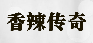 香辣传奇品牌logo