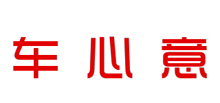 车心意品牌logo