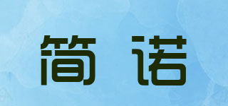 JANOEL/简诺品牌logo