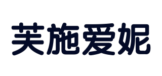 芙施爱妮品牌logo