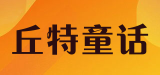 丘特童话品牌logo