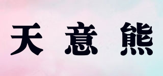 Tianyibear/天意熊品牌logo