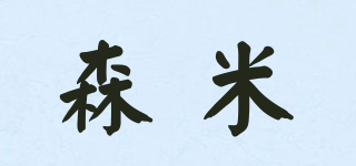 森米品牌logo