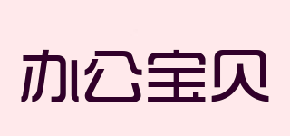 office babe/办公宝贝品牌logo