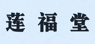 莲福堂品牌logo