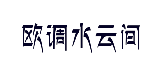 欧调水云间品牌logo