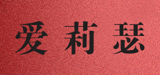 爱莉瑟品牌logo