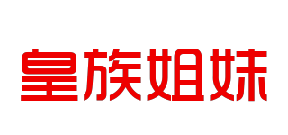 皇族姐妹品牌logo
