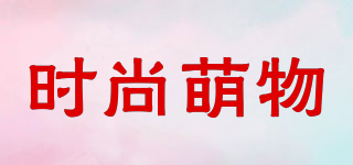 时尚萌物品牌logo