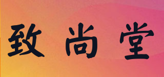 致尚堂品牌logo
