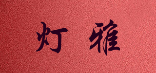 灯雅品牌logo
