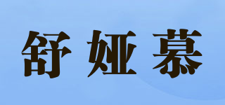 舒娅慕品牌logo