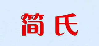 简氏品牌logo