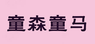 童森童马品牌logo