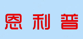 恩利普品牌logo