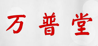 万普堂品牌logo