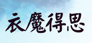 Emodues/衣魔得思品牌logo