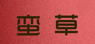 蛮草品牌logo