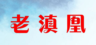 老滇凰品牌logo