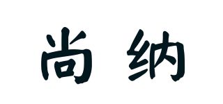 Suna/尚纳品牌logo