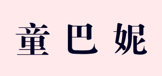 童巴妮品牌logo