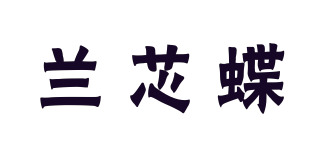 兰芯蝶品牌logo