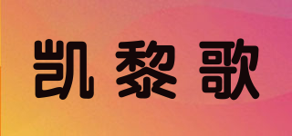 凯黎歌品牌logo