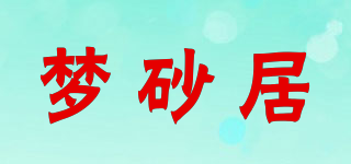 梦砂居品牌logo