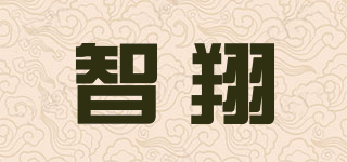 智翔品牌logo