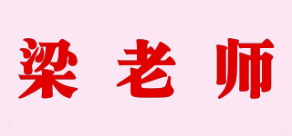 梁老师品牌logo
