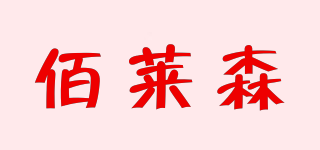 佰莱森品牌logo