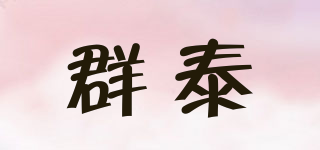 QT/群泰品牌logo