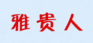 雅贵人品牌logo