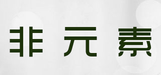E‘lement/非元素品牌logo