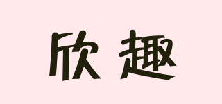 XIINCHOO/欣趣品牌logo
