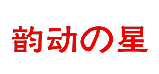 YOUNGDOT！/韵动の星品牌logo