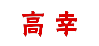 GODLUK/高幸品牌logo