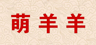 萌羊羊品牌logo