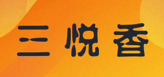 三悦香品牌logo