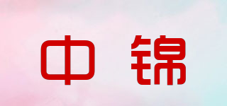 中锦品牌logo