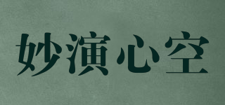 妙演心空品牌logo
