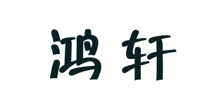 Hsxuan/鸿轩品牌logo