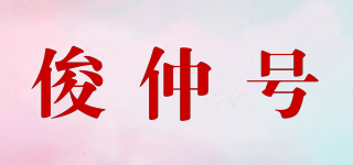 俊仲号品牌logo