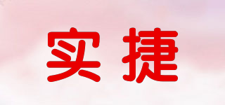 实捷品牌logo