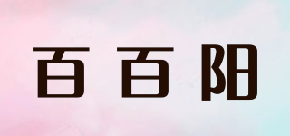 百百阳品牌logo