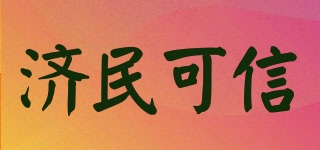 济民可信品牌logo