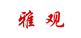 雅观品牌logo