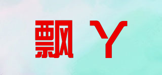 飘丫品牌logo