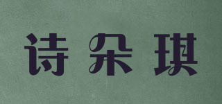 诗朵琪品牌logo