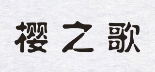 樱之歌品牌logo
